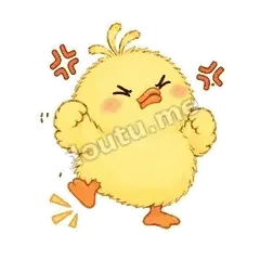 就要嘛 - 小黄鸭第二弹表情