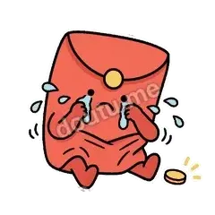 穷哭了 - 讨喜红包袋表情