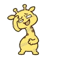 给我整笑 - 急急长颈鹿表情