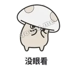 没眼看 - 歪盖小蘑菇表情