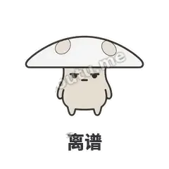 离谱 - 歪盖小蘑菇表情