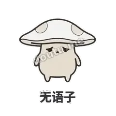 无语子 - 歪盖小蘑菇表情