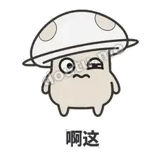 啊这 - 歪盖小蘑菇表情