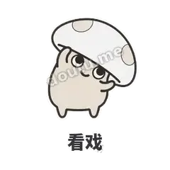 歪盖小蘑菇