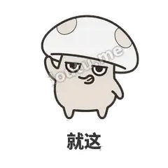 就这 - 歪盖小蘑菇表情