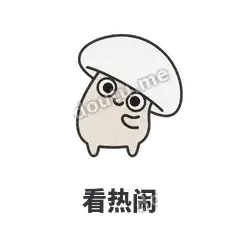 看热闹 - 歪盖小蘑菇表情