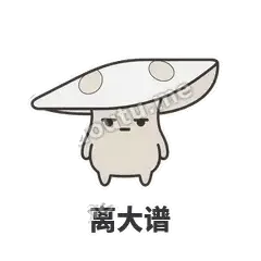 离大谱 - 歪盖小蘑菇表情