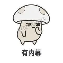 有内幕 - 歪盖小蘑菇表情