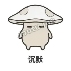 沉默 - 歪盖小蘑菇表情