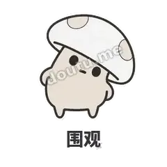 围观 - 歪盖小蘑菇表情