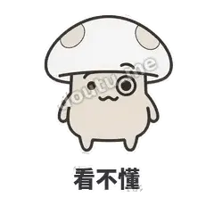 看不懂 - 歪盖小蘑菇表情