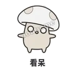看呆 - 歪盖小蘑菇表情