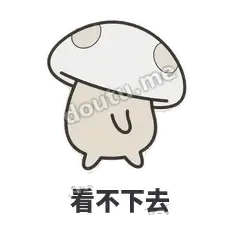 看不下去 - 歪盖小蘑菇表情