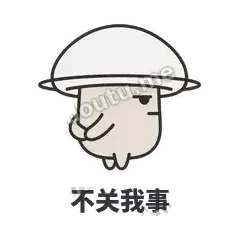 不关我事 - 歪盖小蘑菇表情