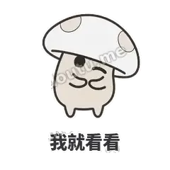 我就看看 - 歪盖小蘑菇表情