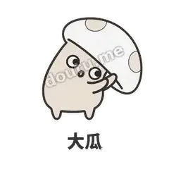 大瓜 - 歪盖小蘑菇表情