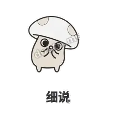 细说 - 歪盖小蘑菇表情