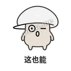 这也能 - 歪盖小蘑菇表情