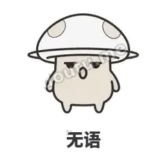 无语 - 歪盖小蘑菇表情