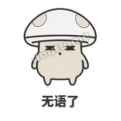 无语了 - 歪盖小蘑菇表情