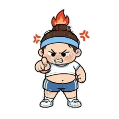 别惹我 - 减肥健身第二弹表情
