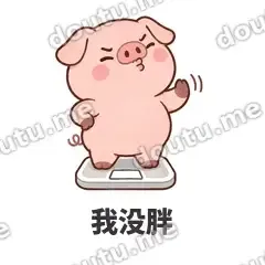 我没胖 - 小粉猪表情