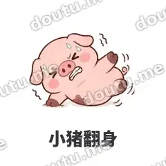 小猪翻身 - 小粉猪表情