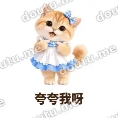 夸夸我呀 - 蓝裙金渐层表情