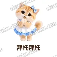 拜托拜托 - 蓝裙金渐层表情