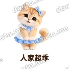 人家超乖 - 蓝裙金渐层表情