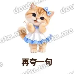 再夸一句 - 蓝裙金渐层表情