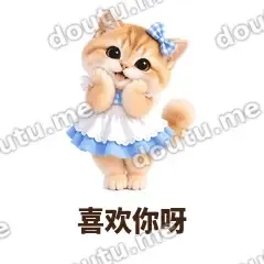 喜欢你呀 - 蓝裙金渐层表情