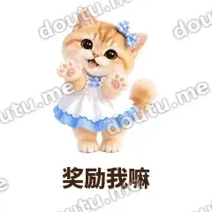 奖励我嘛 - 蓝裙金渐层表情