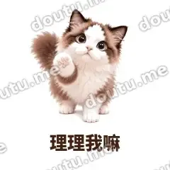 理理我嘛 - 蓝眼布偶表情