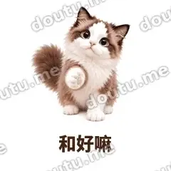 和好嘛 - 蓝眼布偶表情