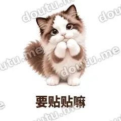 要贴贴嘛 - 蓝眼布偶表情