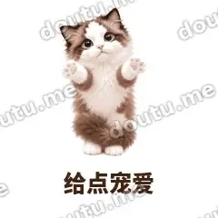 给点宠爱 - 蓝眼布偶表情