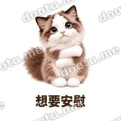 想要安慰 - 蓝眼布偶表情