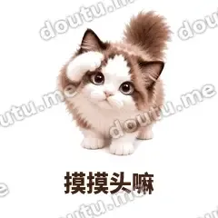 摸摸头嘛 - 蓝眼布偶表情