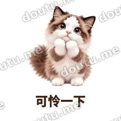 可怜一下 - 蓝眼布偶表情
