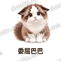 委屈巴巴 - 蓝眼布偶表情