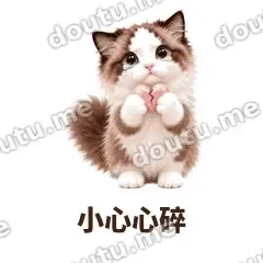 小心心碎 - 蓝眼布偶表情