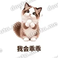 我会乖乖 - 蓝眼布偶表情