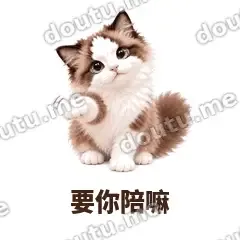 要你陪嘛 - 蓝眼布偶表情