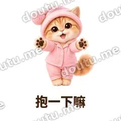 抱一下嘛 - 粉睡衣金渐层表情