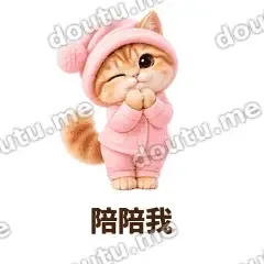 陪陪我 - 粉睡衣金渐层表情