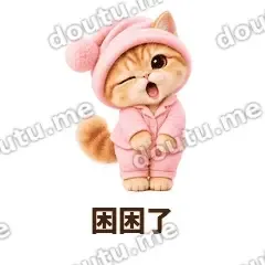 困困了 - 粉睡衣金渐层表情