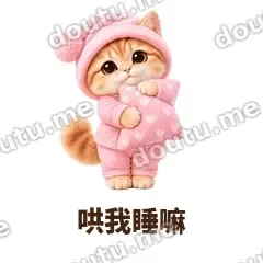 哄我睡嘛 - 粉睡衣金渐层表情