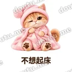不想起床 - 粉睡衣金渐层表情