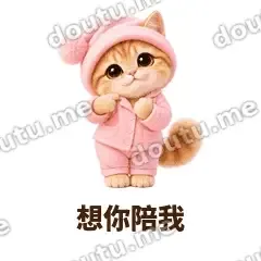 想你陪我 - 粉睡衣金渐层表情